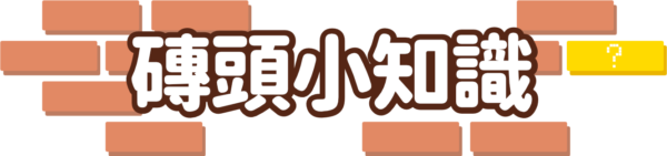 [2025]磚城之旅_磚頭小知識標題