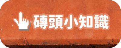 [2025]磚城之旅_首頁點擊按鈕